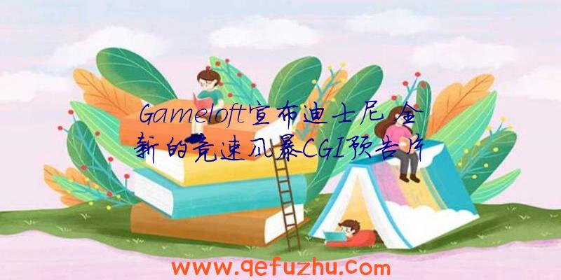 Gameloft宣布迪士尼